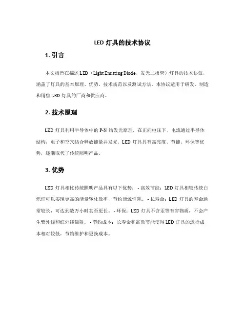 led灯具的技术协议