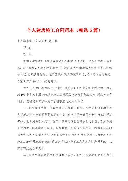 个人建房施工合同范本(精选5篇)