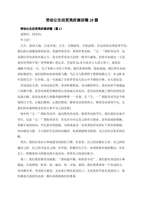 劳动让生活更美好演讲稿10篇