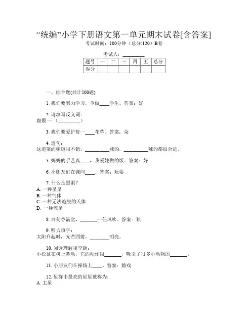 “统编”小学下册第9次语文第一单元期末试卷[含答案]