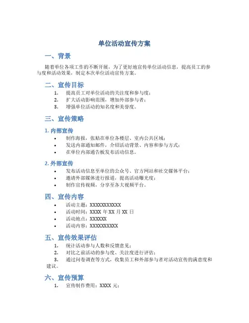 单位活动宣传方案
