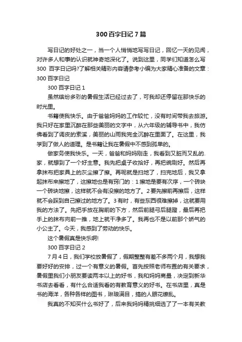 300百字日记7篇