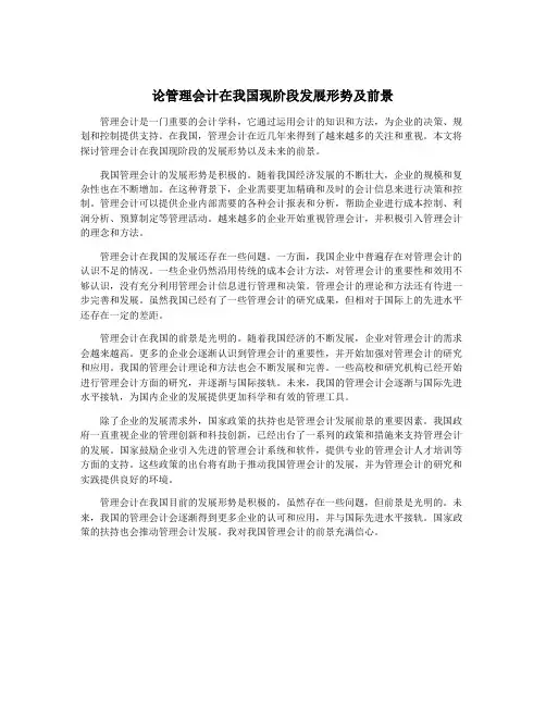 论管理会计在我国现阶段发展形势及前景