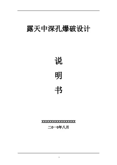(完整版)☆露天中深孔爆破设计