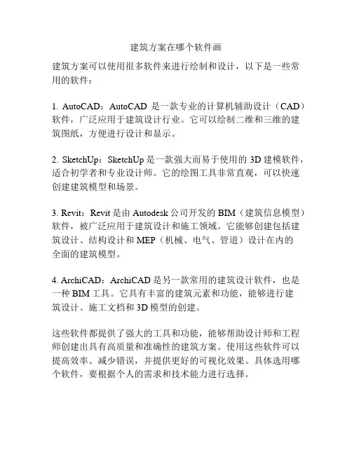 建筑方案在哪个软件画