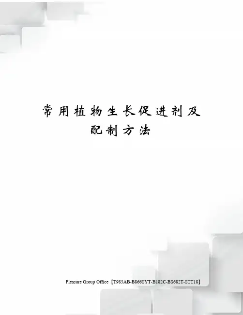 常用植物生长促进剂及配制方法