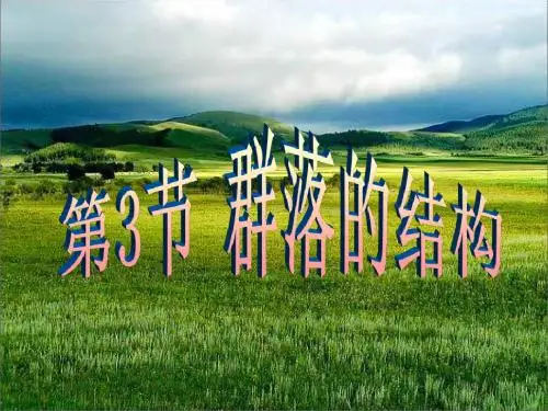 第四章 第3节群落的结构非