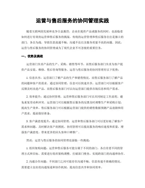 运营与售后服务的协同管理实践