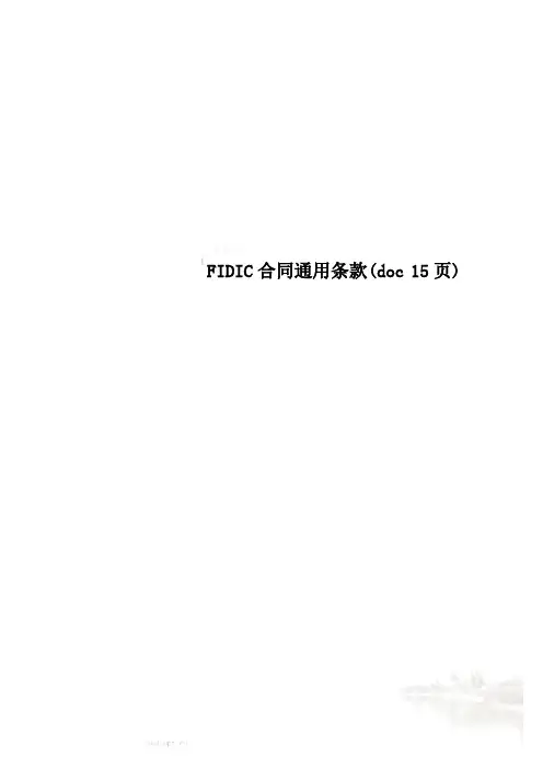 FIDIC合同通用条款(doc 15页)