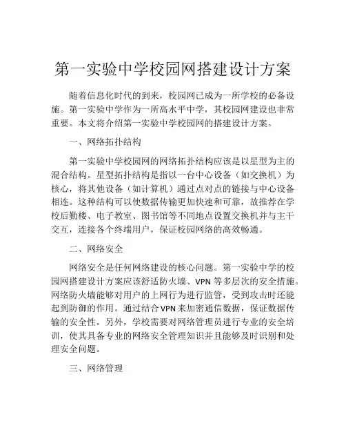第一实验中学校园网搭建设计方案
