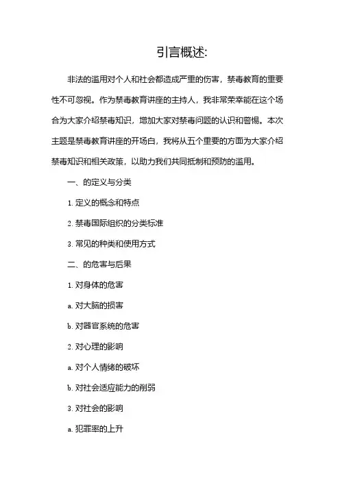 禁毒教育讲座主持词开场白(通用)