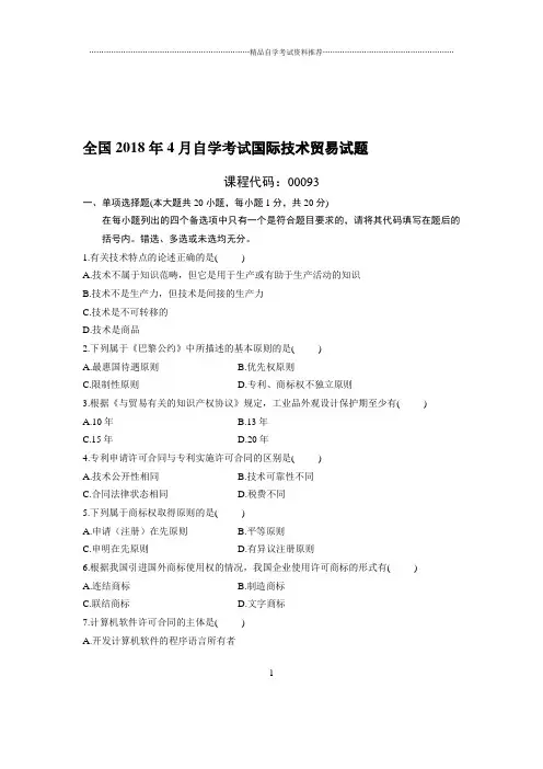4月全国自考国际技术贸易试题及答案解析