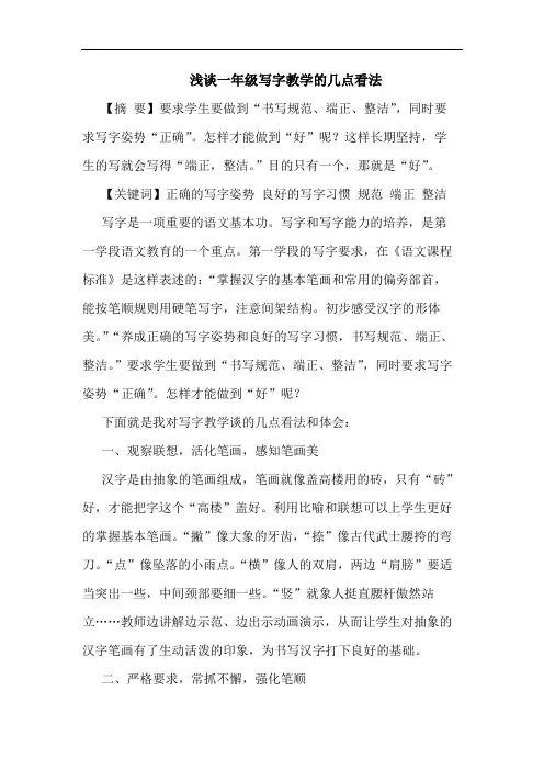一年级写字教学看法论文