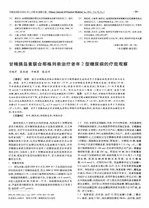 甘精胰岛素联合那格列奈治疗老年2型糖尿病的疗效观察