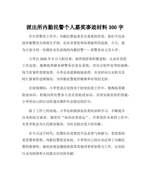 派出所内勤民警个人嘉奖事迹材料300字