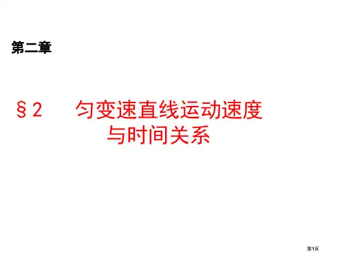 高中物理匀变速直线运动的速度与时间新人教版必修公开课一等奖优质课大赛微课获奖课件