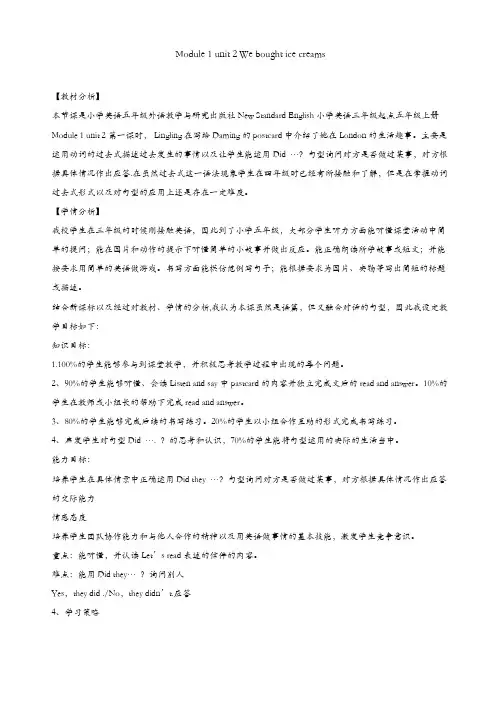 外研版三起英语五年级上册：module_1_unit_2_we_bought_ice_creams教案【精品】