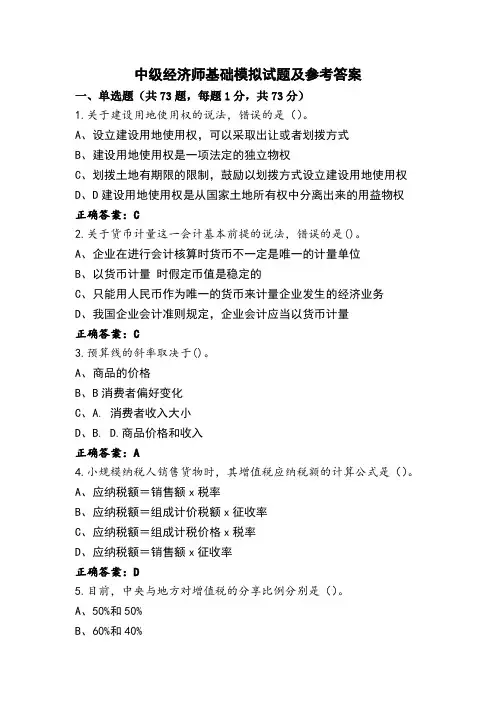 中级经济师基础模拟试题及参考答案