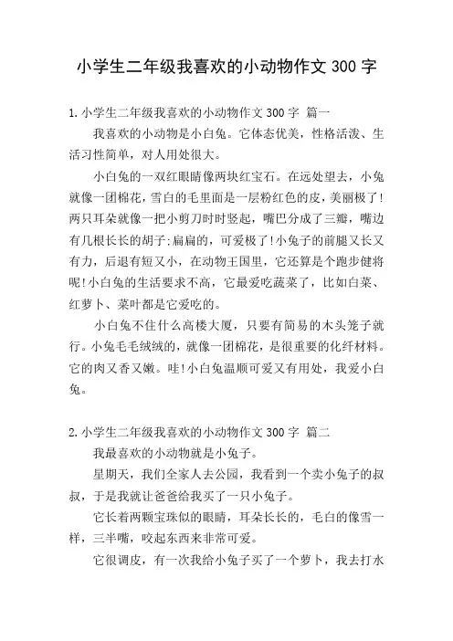 小学生二年级我喜欢的小动物作文300字