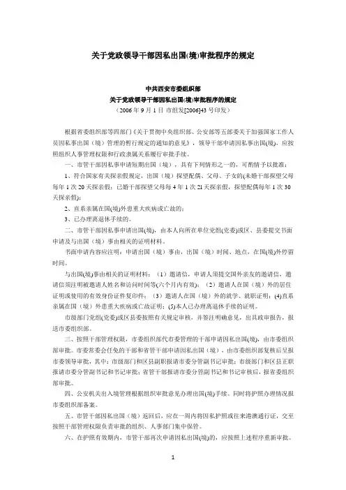关于党政领导干部因私出国境管理规定