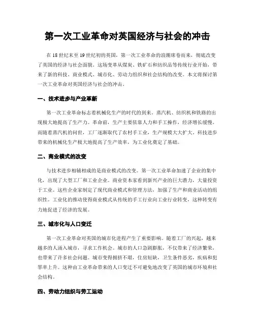 第一次工业革命对英国经济与社会的冲击