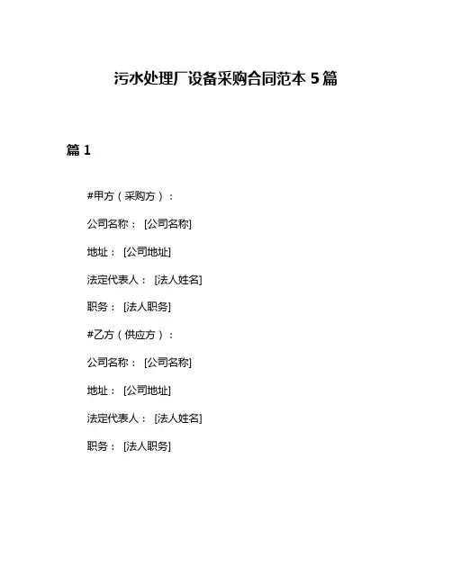 污水处理厂设备采购合同范本5篇