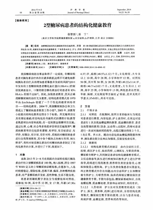 2型糖尿病患者的结构化健康教育