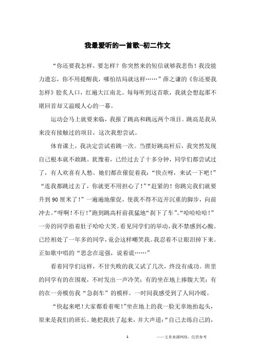我最爱听的一首歌-初二作文