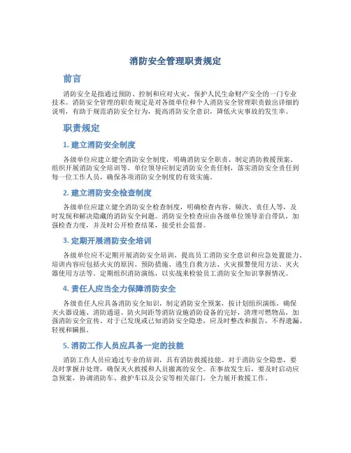 消防安全管理职责规定