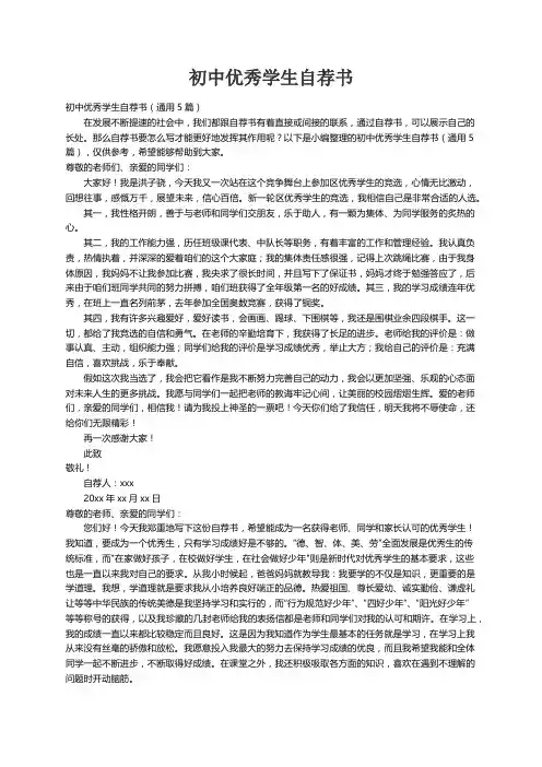 初中优秀学生自荐书（通用5篇）