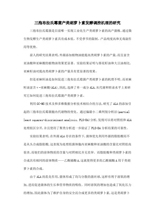 三孢布拉氏霉菌产类胡萝卜素发酵调控机理的研究