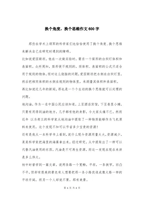 换个角度，换个思维作文600字
