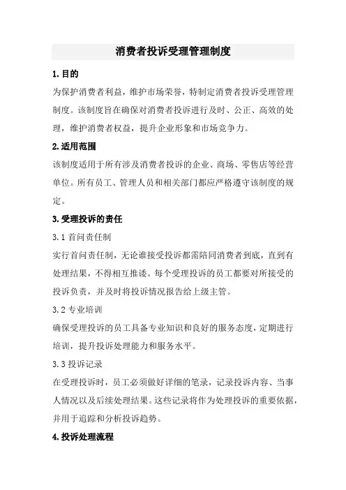消费者投诉受理管理制度(经典)