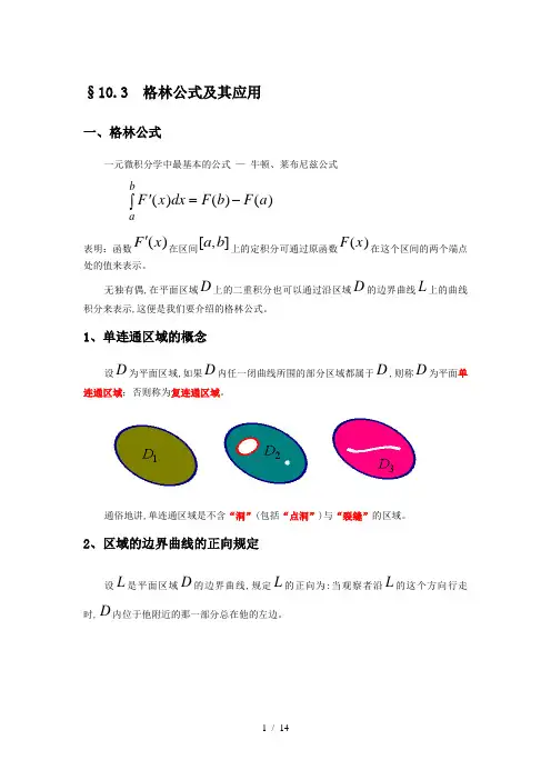 格林公式及其应用