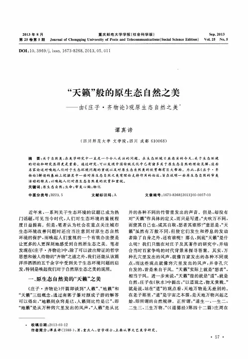 “天籁”般的原生态自然之美——由《庄子·齐物论》观原生态自然之美