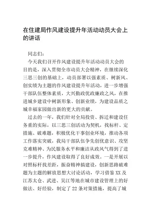 在住建局作风建设提升年活动动员大会上的讲话