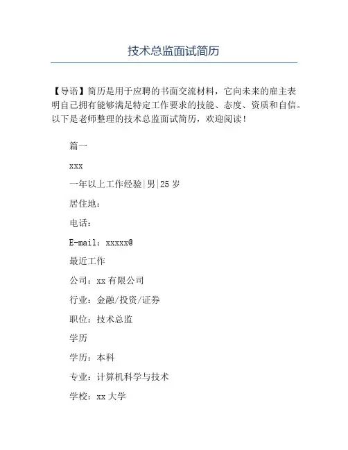精品-技术总监面试简历