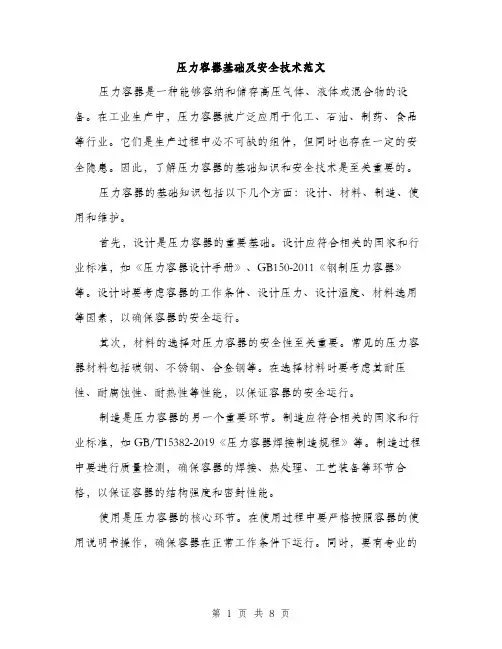 压力容器基础及安全技术范文(三篇)