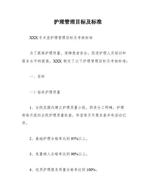护理管理目标及标准