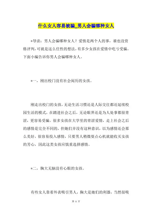 什么女人容易被骗男人会骗哪种女人