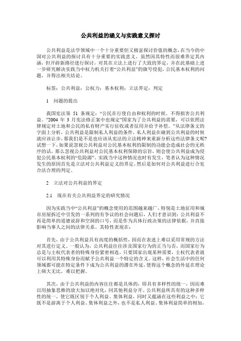 公共利益的涵义与实践意义探讨