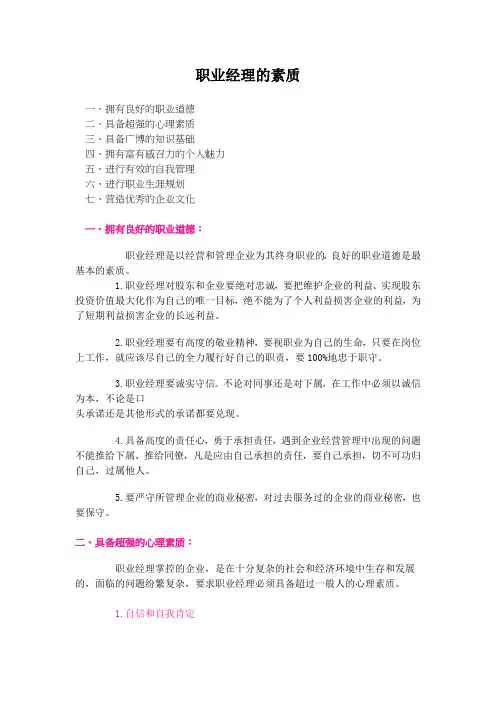 职业经理的素质