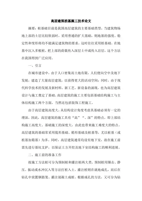 高层建筑桩基施工技术论文