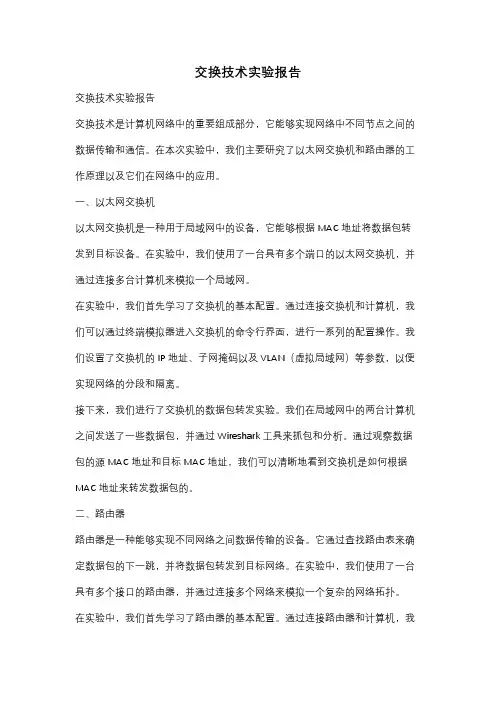 交换技术实验报告