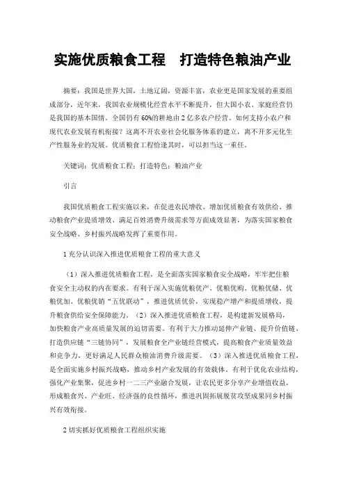 实施优质粮食工程打造特色粮油产业