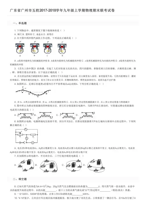 广东省广州市五校2017-2018学年九年级上学期物理期末联考试卷及参考答案