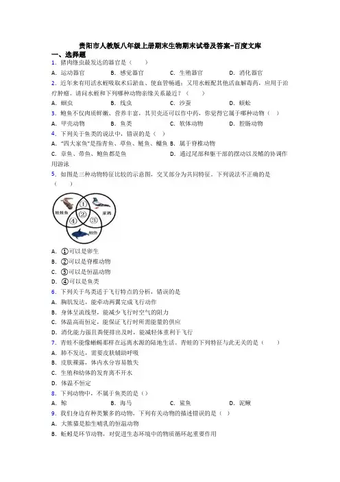 贵阳市人教版八年级上册期末生物期末试卷及答案-百度文库