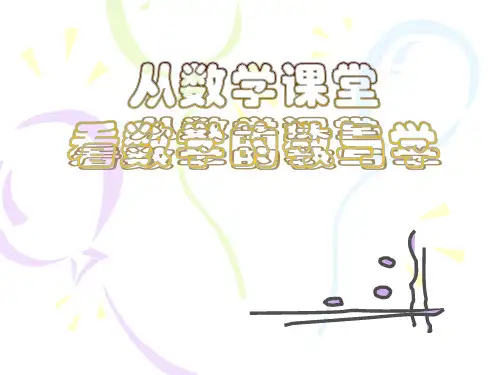 从数学课堂看数学的教与学(2019年10月)