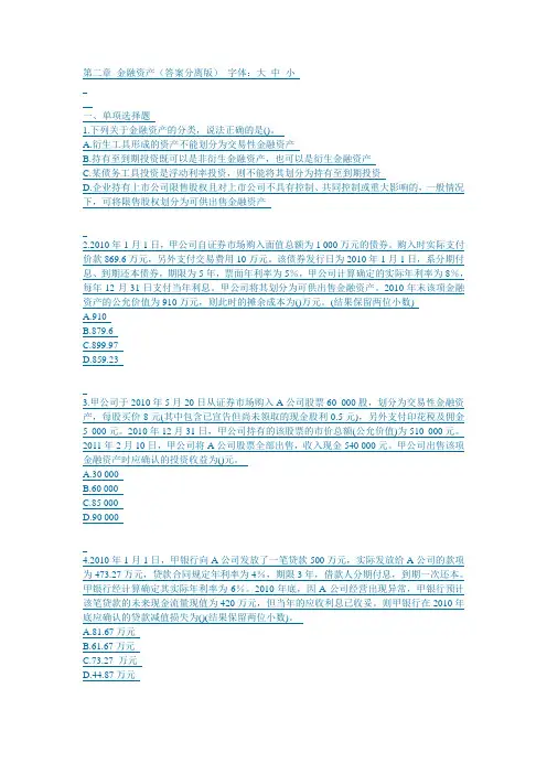 第二章 金融资产(答案分离版)