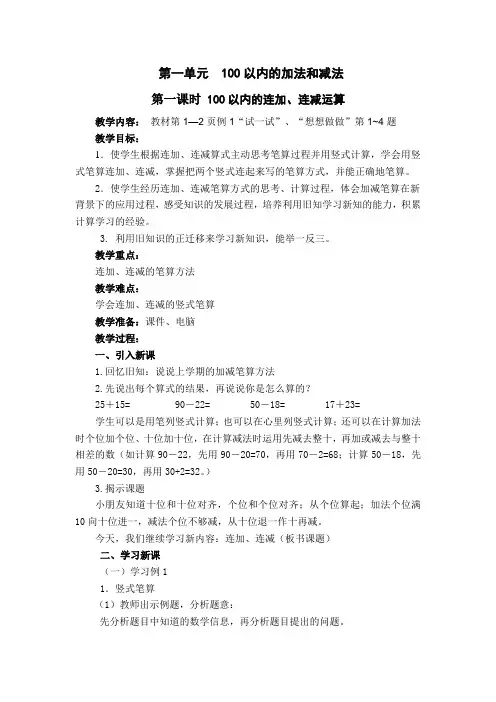 苏教版二年级上册数学教案第一单元  100以内的加法和减法